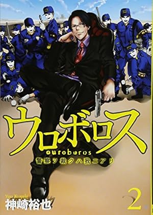 Amazon.co.jp: ウロボロス 18：警察ヲ裁クハ我ニアリ (BUNCH COMICS